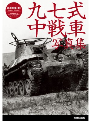 cover image of 九七式中戦車写真集